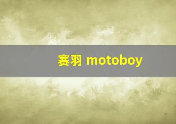 赛羽 motoboy